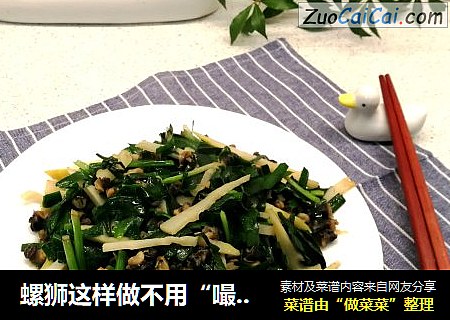 螺狮这样做不用“嘬”～韭菜炒螺狮肉