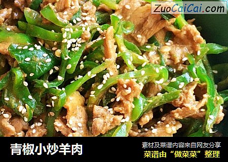 青椒小炒羊肉