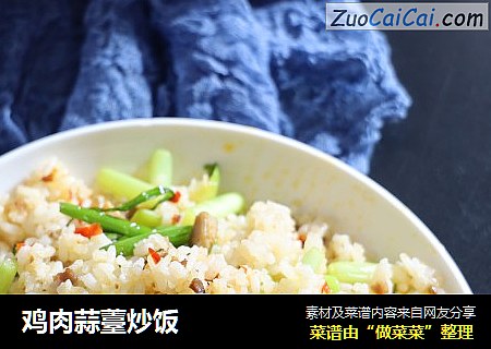鸡肉蒜薹炒饭