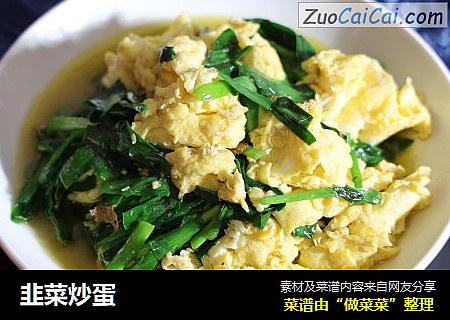 韭菜炒蛋