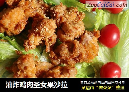 油炸鸡肉圣女果沙拉