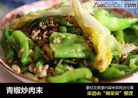 青椒炒肉末