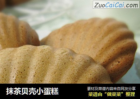 抹茶贝壳小蛋糕