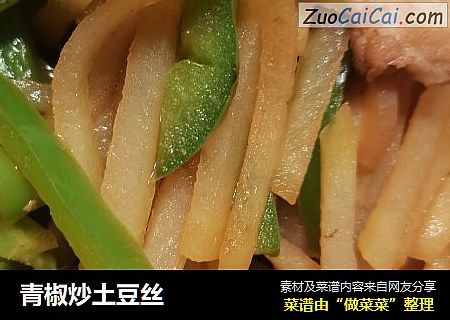 青椒炒土豆丝