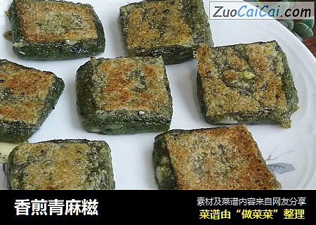 香煎青麻糍