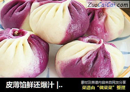 皮薄馅鲜还爆汁 | 双色鲜肉洋葱包