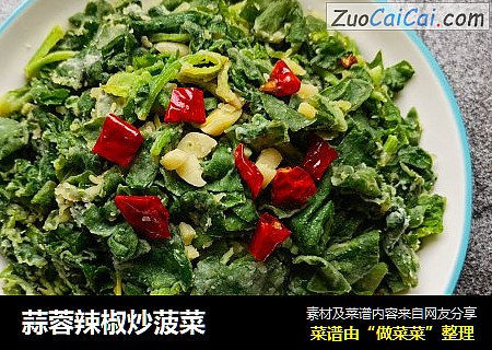 蒜蓉辣椒炒菠菜