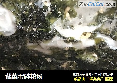 紫菜蛋碎花汤