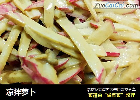 凉拌萝卜