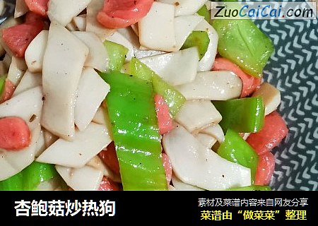 杏鲍菇炒热狗
