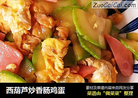西葫芦炒香肠鸡蛋