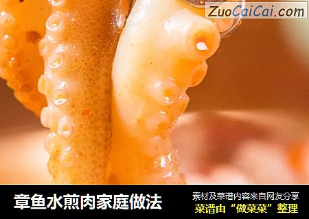 章鱼水煎肉家庭做法