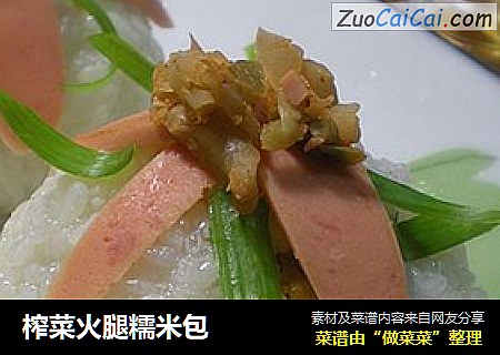 榨菜火腿糯米包