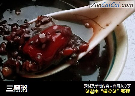三黑粥