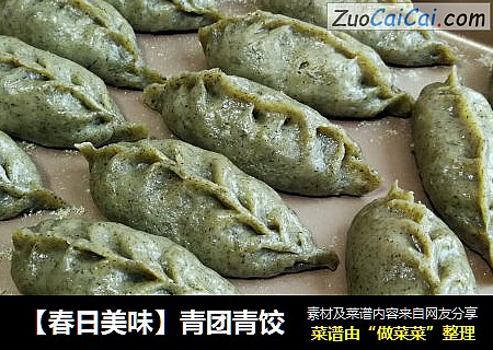 【春日美味】青团青饺