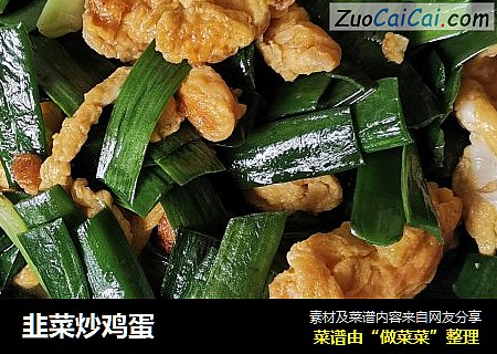 韭菜炒鸡蛋