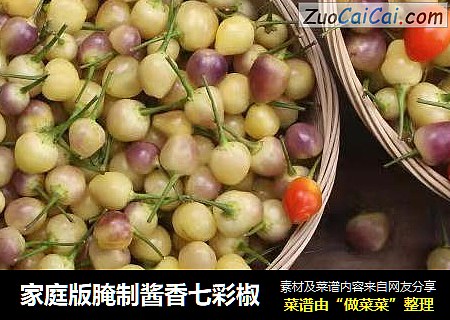 家庭版腌制酱香七彩椒