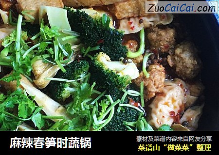 麻辣春笋时蔬锅