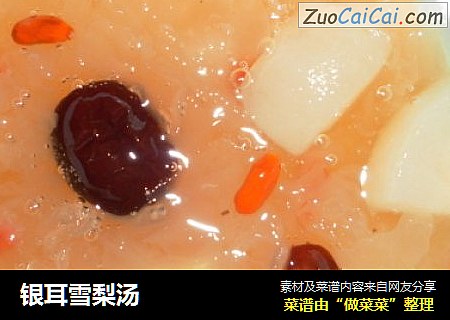 银耳雪梨汤