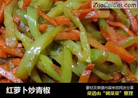 红萝卜炒青椒