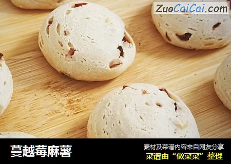 蔓越莓麻薯