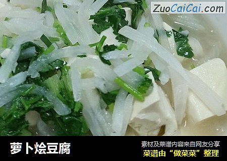 萝卜烩豆腐