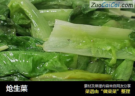 炝生菜