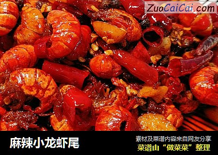 麻辣小龙虾尾