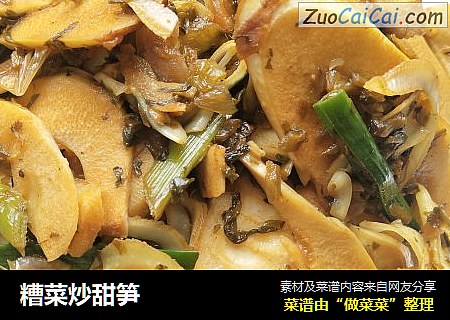 糟菜炒甜笋