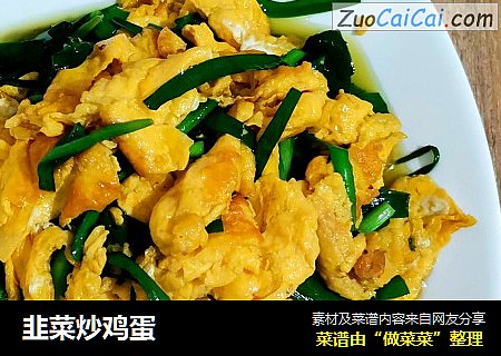 韭菜炒鸡蛋