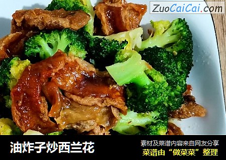 油炸子炒西兰花