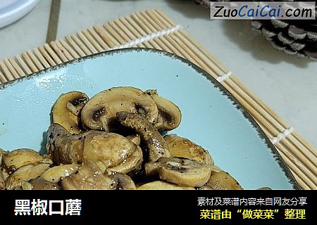 黑椒口蘑