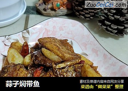 蒜子焖带鱼