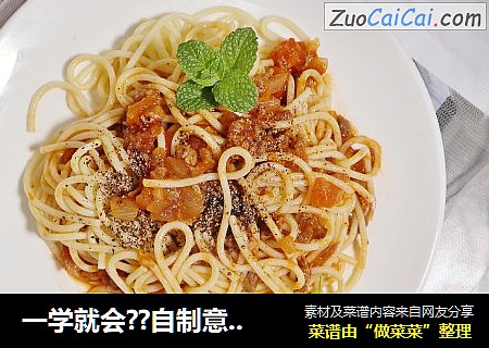 一学就会??自制意大利肉酱面??做法简单，酸甜入味，干净卫生