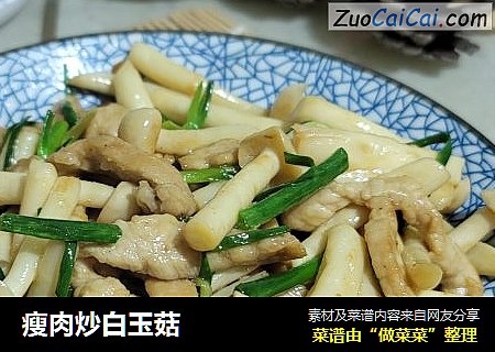 瘦肉炒白玉菇