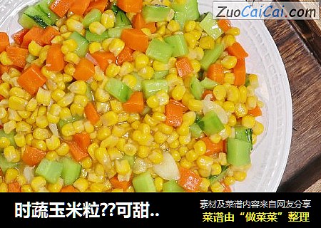 时蔬玉米粒??可甜可咸，孩子最爱