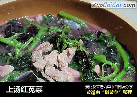 上汤红苋菜