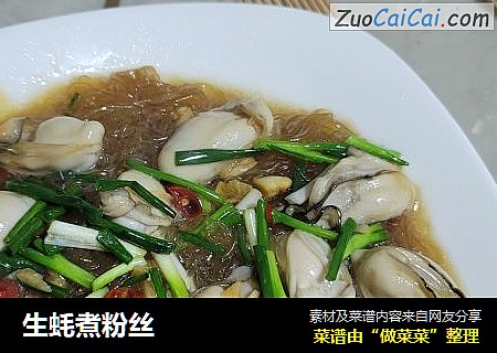 生蚝煮粉丝