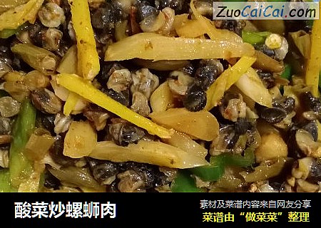 酸菜炒螺蛳肉