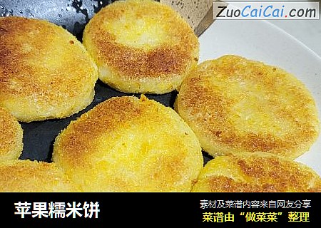 苹果糯米饼