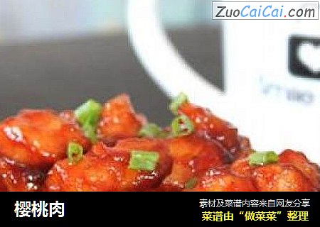 樱桃肉