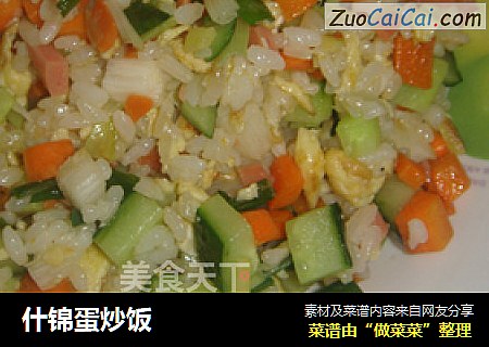 什锦蛋炒饭