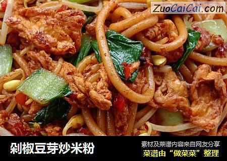 剁椒豆芽炒米粉