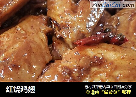 红烧鸡翅