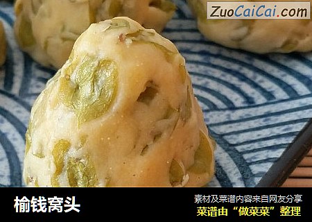 榆钱窝头