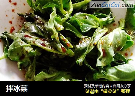 拌冰菜