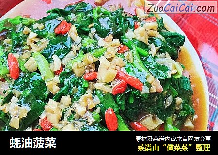 蚝油菠菜