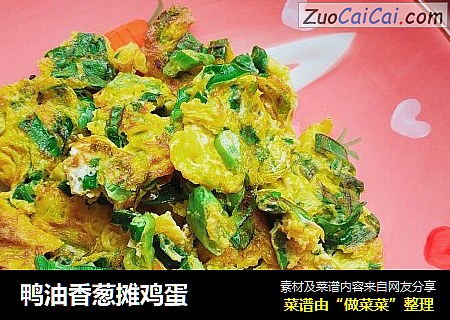 鸭油香葱摊鸡蛋