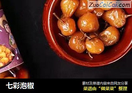 七彩泡椒