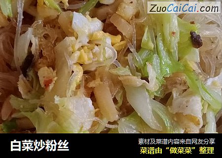 白菜炒粉丝